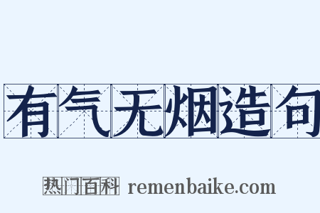 有气无烟造句是什么意思的图片